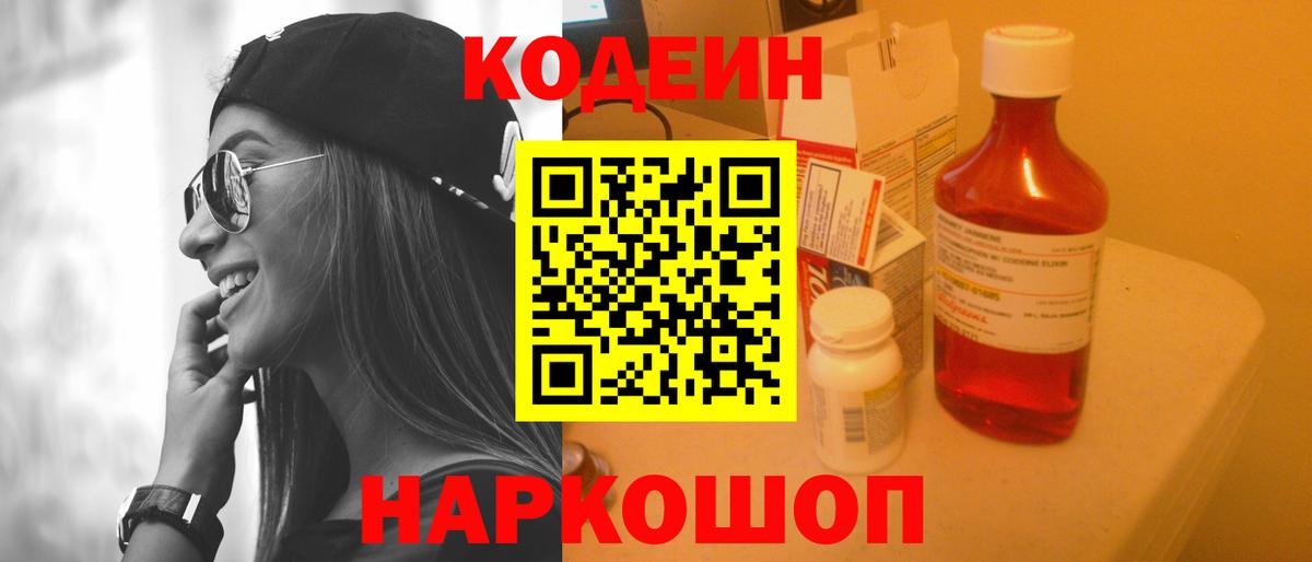 Codein напиток Lean (лин) Ковров